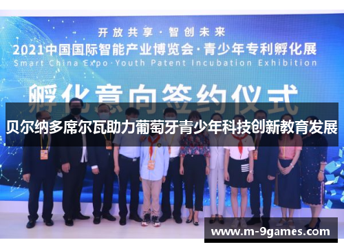 贝尔纳多席尔瓦助力葡萄牙青少年科技创新教育发展