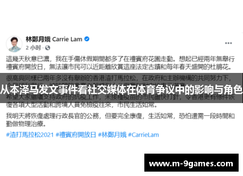 从本泽马发文事件看社交媒体在体育争议中的影响与角色