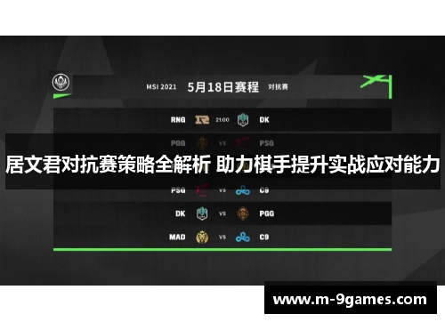 居文君对抗赛策略全解析 助力棋手提升实战应对能力