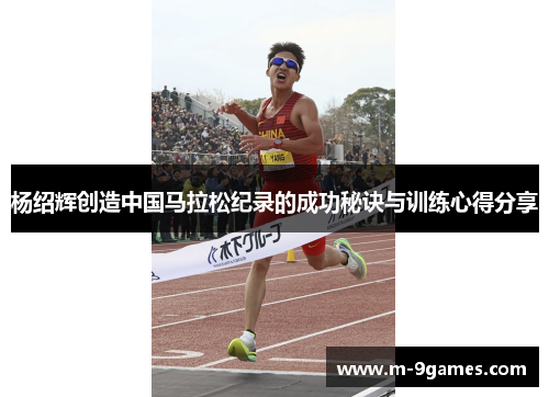 杨绍辉创造中国马拉松纪录的成功秘诀与训练心得分享