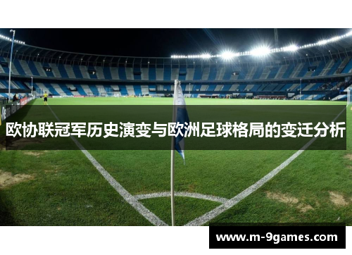 欧协联冠军历史演变与欧洲足球格局的变迁分析