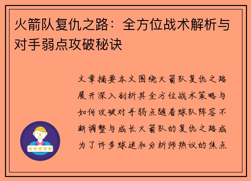 火箭队复仇之路：全方位战术解析与对手弱点攻破秘诀