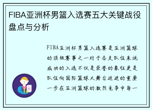 FIBA亚洲杯男篮入选赛五大关键战役盘点与分析
