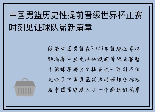 中国男篮历史性提前晋级世界杯正赛时刻见证球队崭新篇章
