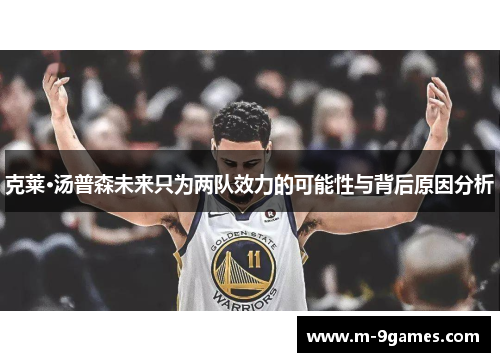 克莱·汤普森未来只为两队效力的可能性与背后原因分析