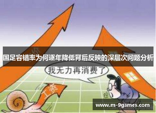 国足容错率为何逐年降低背后反映的深层次问题分析