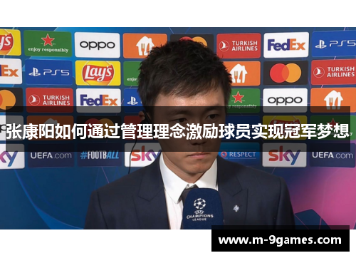张康阳如何通过管理理念激励球员实现冠军梦想