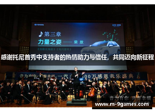 感谢托尼首秀中支持者的热情助力与信任，共同迈向新征程