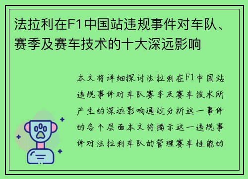 法拉利在F1中国站违规事件对车队、赛季及赛车技术的十大深远影响