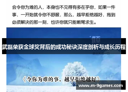武磊荣获金球奖背后的成功秘诀深度剖析与成长历程