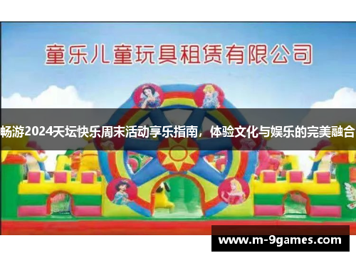 畅游2024天坛快乐周末活动享乐指南，体验文化与娱乐的完美融合