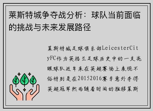 莱斯特城争夺战分析：球队当前面临的挑战与未来发展路径