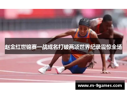 赵金红世锦赛一战成名打破两项世界纪录震惊全场