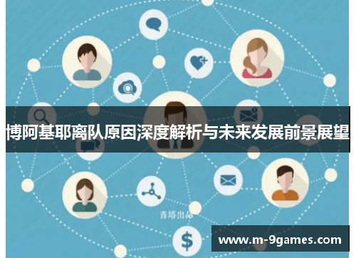 博阿基耶离队原因深度解析与未来发展前景展望