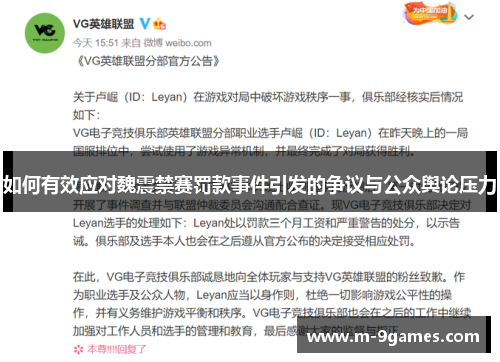 如何有效应对魏震禁赛罚款事件引发的争议与公众舆论压力