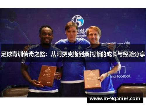 足球青训传奇之路：从阿贾克斯到桑托斯的成长与经验分享