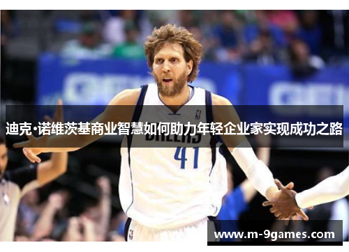 迪克·诺维茨基商业智慧如何助力年轻企业家实现成功之路