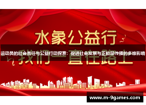 运动员的社会责任与公益行动探索：促进社会发展与正能量传播的多维影响