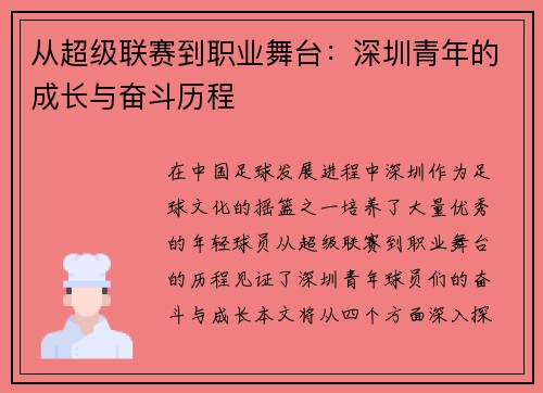 从超级联赛到职业舞台：深圳青年的成长与奋斗历程