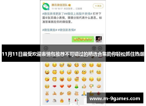 11月11日最受欢迎表情包推荐不可错过的精选合集助你轻松抓住热潮