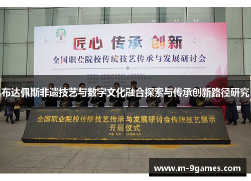 布达佩斯非遗技艺与数字文化融合探索与传承创新路径研究