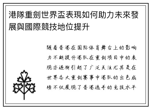 港隊重劍世界盃表現如何助力未來發展與國際競技地位提升