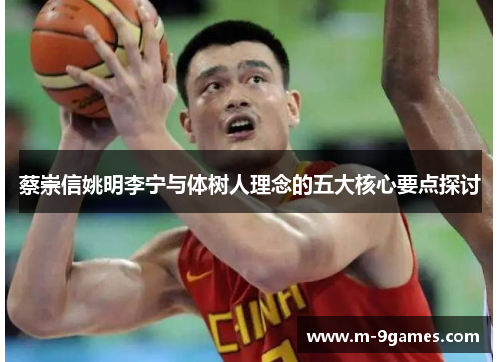蔡崇信姚明李宁与体树人理念的五大核心要点探讨