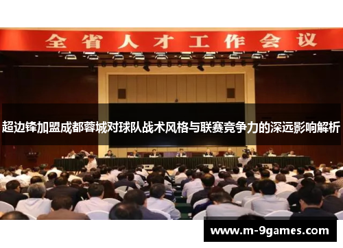超边锋加盟成都蓉城对球队战术风格与联赛竞争力的深远影响解析
