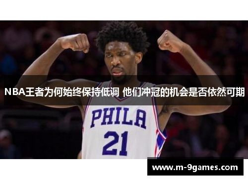 NBA王者为何始终保持低调 他们冲冠的机会是否依然可期