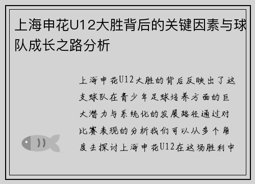 上海申花U12大胜背后的关键因素与球队成长之路分析