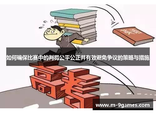 如何确保比赛中的判罚公平公正并有效避免争议的策略与措施