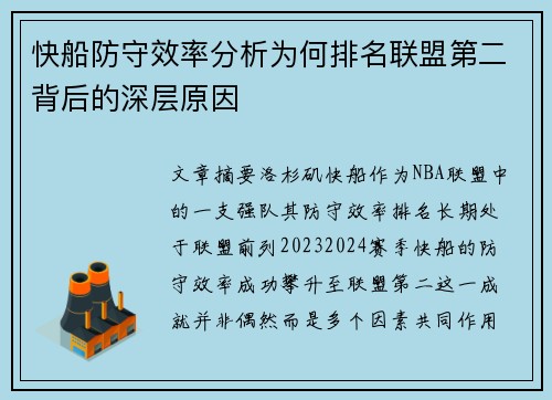 快船防守效率分析为何排名联盟第二背后的深层原因
