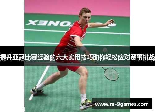 提升亚冠比赛经验的六大实用技巧助你轻松应对赛事挑战