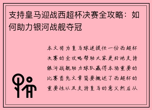 支持皇马迎战西超杯决赛全攻略：如何助力银河战舰夺冠