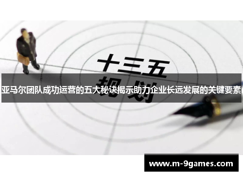 亚马尔团队成功运营的五大秘诀揭示助力企业长远发展的关键要素