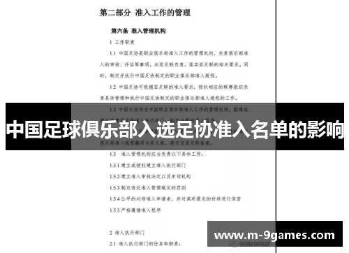 中国足球俱乐部入选足协准入名单的影响
