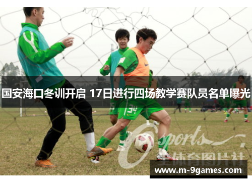 国安海口冬训开启 17日进行四场教学赛队员名单曝光