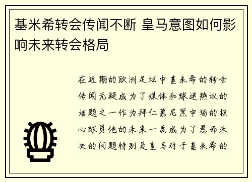 基米希转会传闻不断 皇马意图如何影响未来转会格局