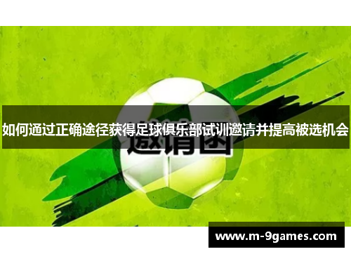 如何通过正确途径获得足球俱乐部试训邀请并提高被选机会