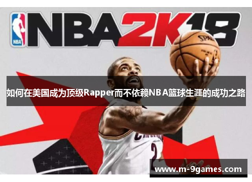 如何在美国成为顶级Rapper而不依赖NBA篮球生涯的成功之路
