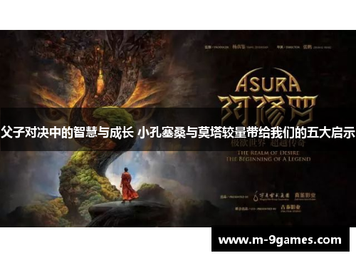 父子对决中的智慧与成长 小孔塞桑与莫塔较量带给我们的五大启示