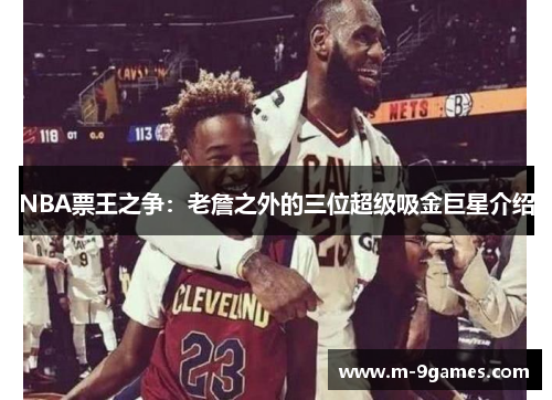 NBA票王之争：老詹之外的三位超级吸金巨星介绍