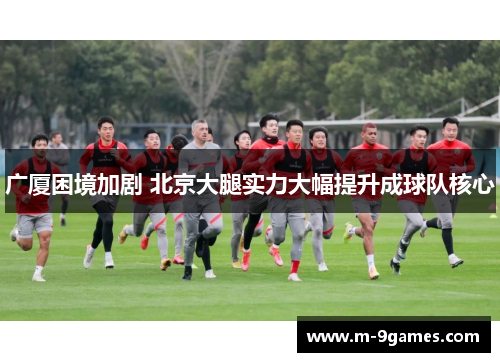 广厦困境加剧 北京大腿实力大幅提升成球队核心
