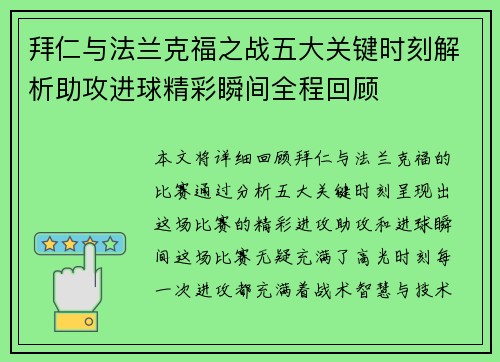 拜仁与法兰克福之战五大关键时刻解析助攻进球精彩瞬间全程回顾