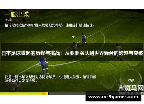 日本足球崛起的历程与挑战：从亚洲弱队到世界舞台的跨越与突破