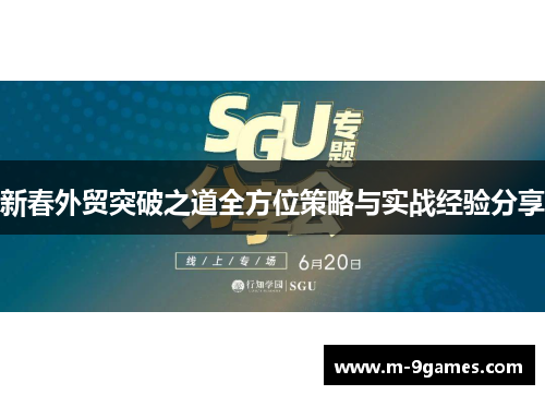 新春外贸突破之道全方位策略与实战经验分享