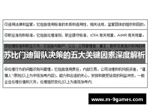 苏比门迪留队决策的五大关键因素深度解析