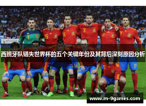 西班牙队错失世界杯的五个关键年份及其背后深刻原因分析