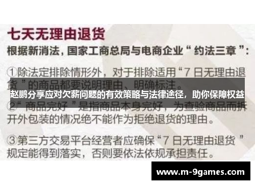 赵鹏分享应对欠薪问题的有效策略与法律途径，助你保障权益