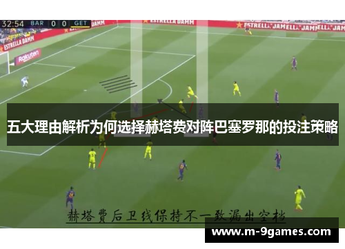五大理由解析为何选择赫塔费对阵巴塞罗那的投注策略
